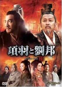 [DVD] 項羽と劉邦 DVD-BOX 第四章(最終章)