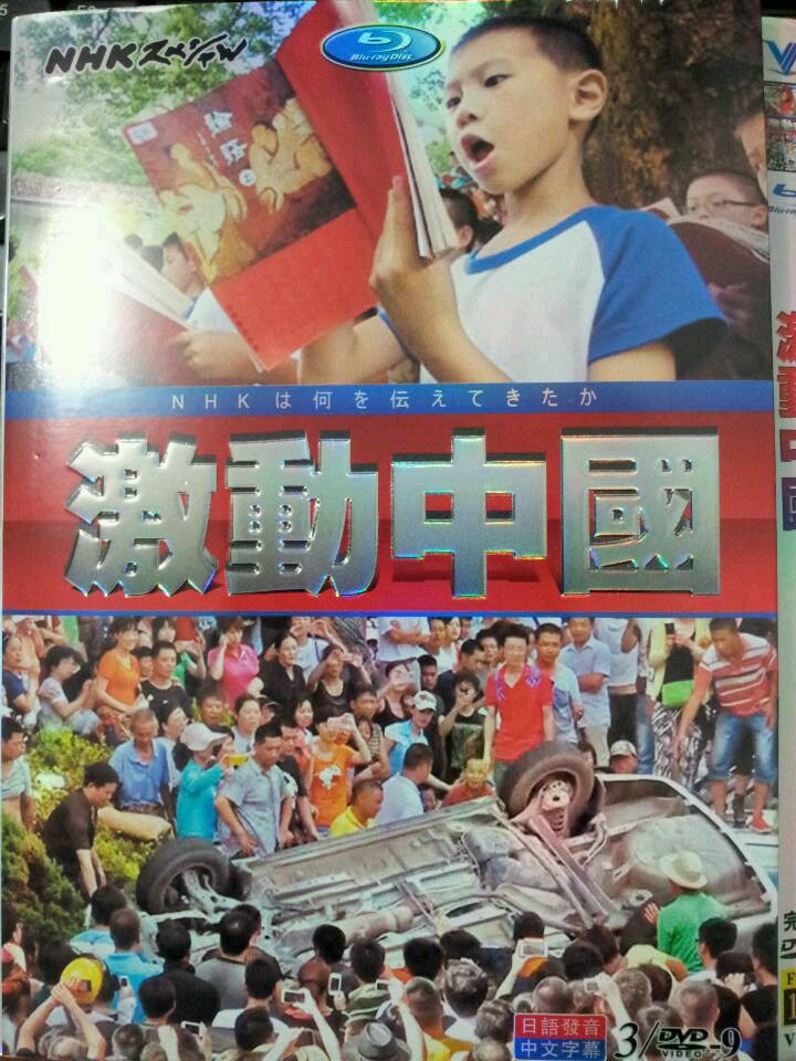 [DVD] 中国激動