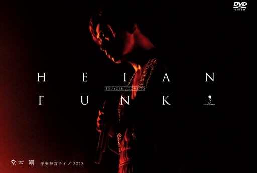 [DVD] HEIAN FUNK 平安神宮ライブ2013