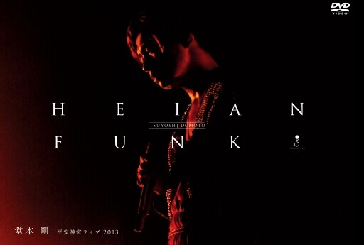 [DVD] HEIAN FUNK 平安神宮ライブ2013