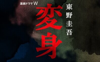 [DVD] 東野圭吾「変身」