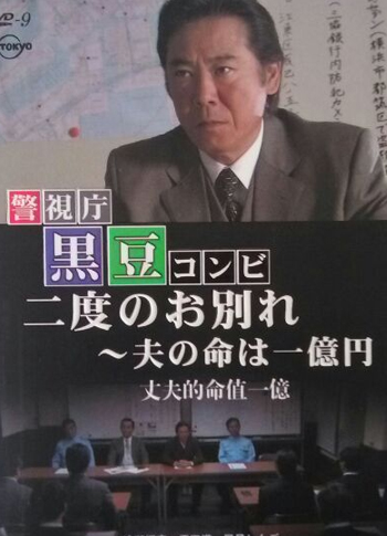 警視庁黒豆コンビ　二度のお別れ　～夫の命は一億円