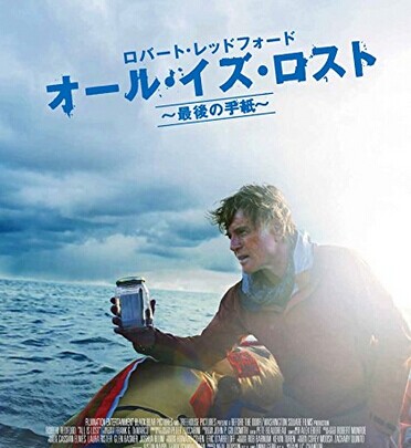[DVD] オール・イズ・ロスト ~最後の手紙~