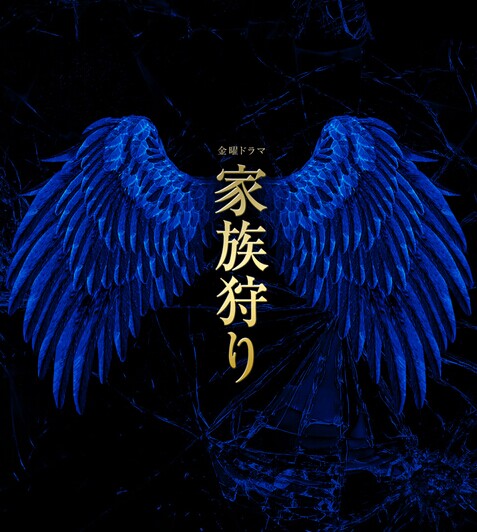 [DVD] 家族狩り