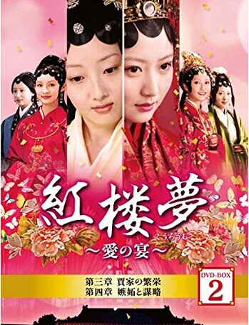 [DVD] 紅楼夢~愛の宴~ DVD-BOX 2