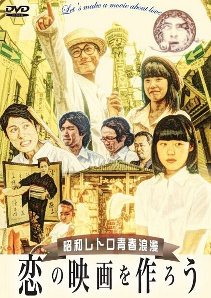 [DVD] 恋の映画を作ろう