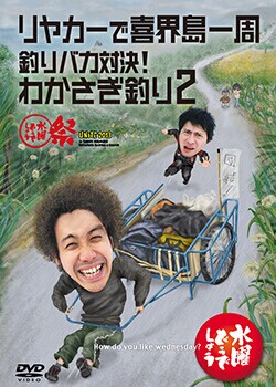 [DVD] 水曜どうでしょうDVD第21弾『リヤカーで喜界島一周／釣りバカ対決！わかさぎ釣り2／水曜どうでしょう祭UNITE2013』