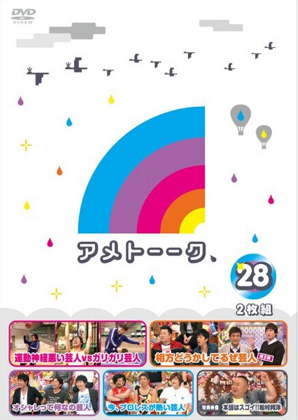 [DVD] アメトーーク！DVD28