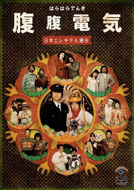 [DVD] 腹腹電気