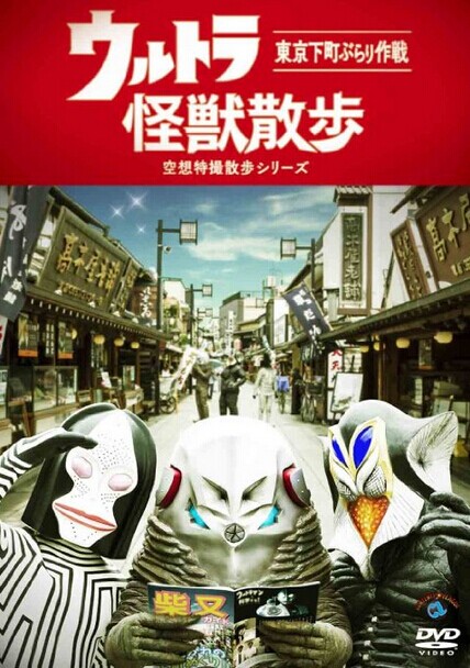 [DVD] ウルトラ怪獣散歩