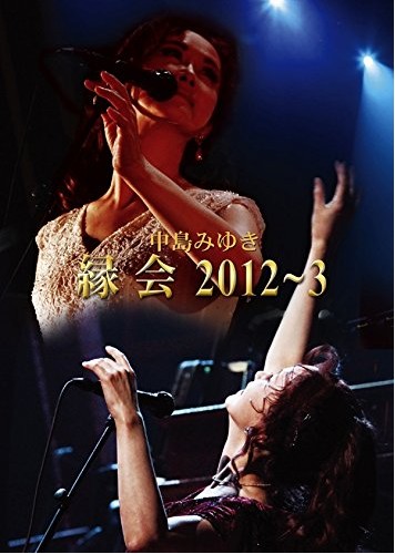 [DVD] 中島みゆき「縁会」2012~3