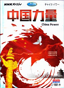 [DVD] チャイナパワー