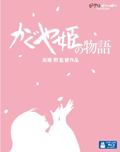 [Blu-ray] かぐや姫の物語