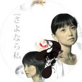 [DVD] さよなら私