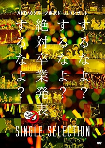 [DVD] AKB48グループ東京ドームコンサート ~するなよ?するなよ? 絶対卒業発表するなよ?~ SINGLE SELECTION