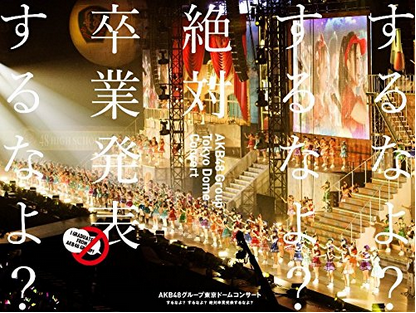 [DVD] AKB48グループ東京ドームコンサート ~するなよ?するなよ? 絶対卒業発表するなよ?