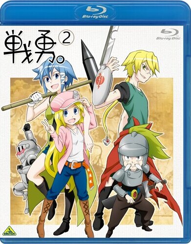 [Blu-ray] 戦勇。第2巻