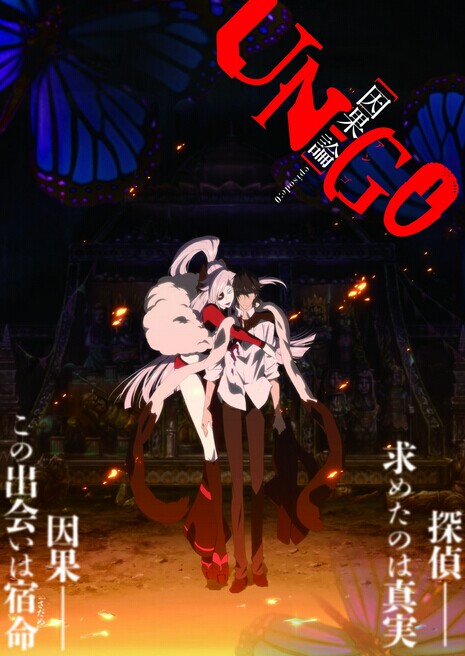 [Blu-ray] UN-GO episode:0 因果論