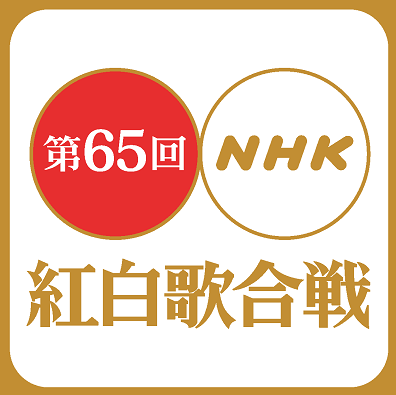 [DVD] 第65回NHK紅白歌合戦