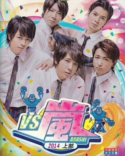 [DVD] VS嵐2014