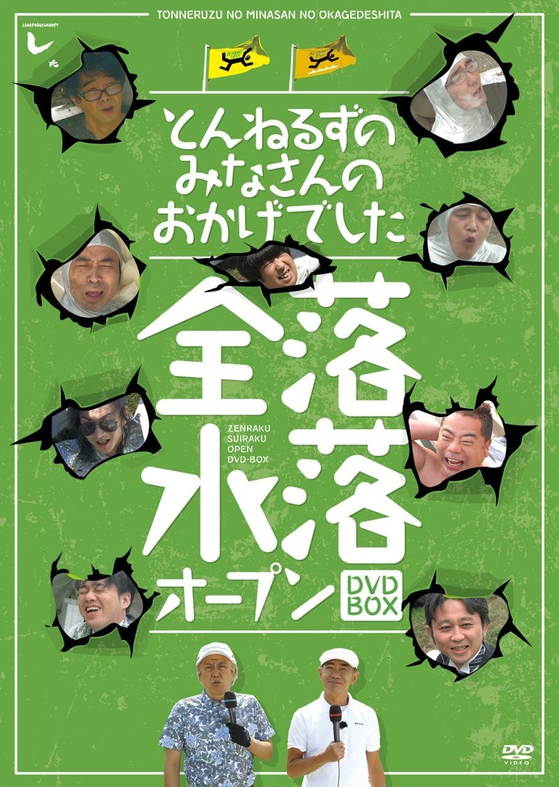 [DVD] とんねるずのみなさんのおかげでした 全落・水落オープンBOX