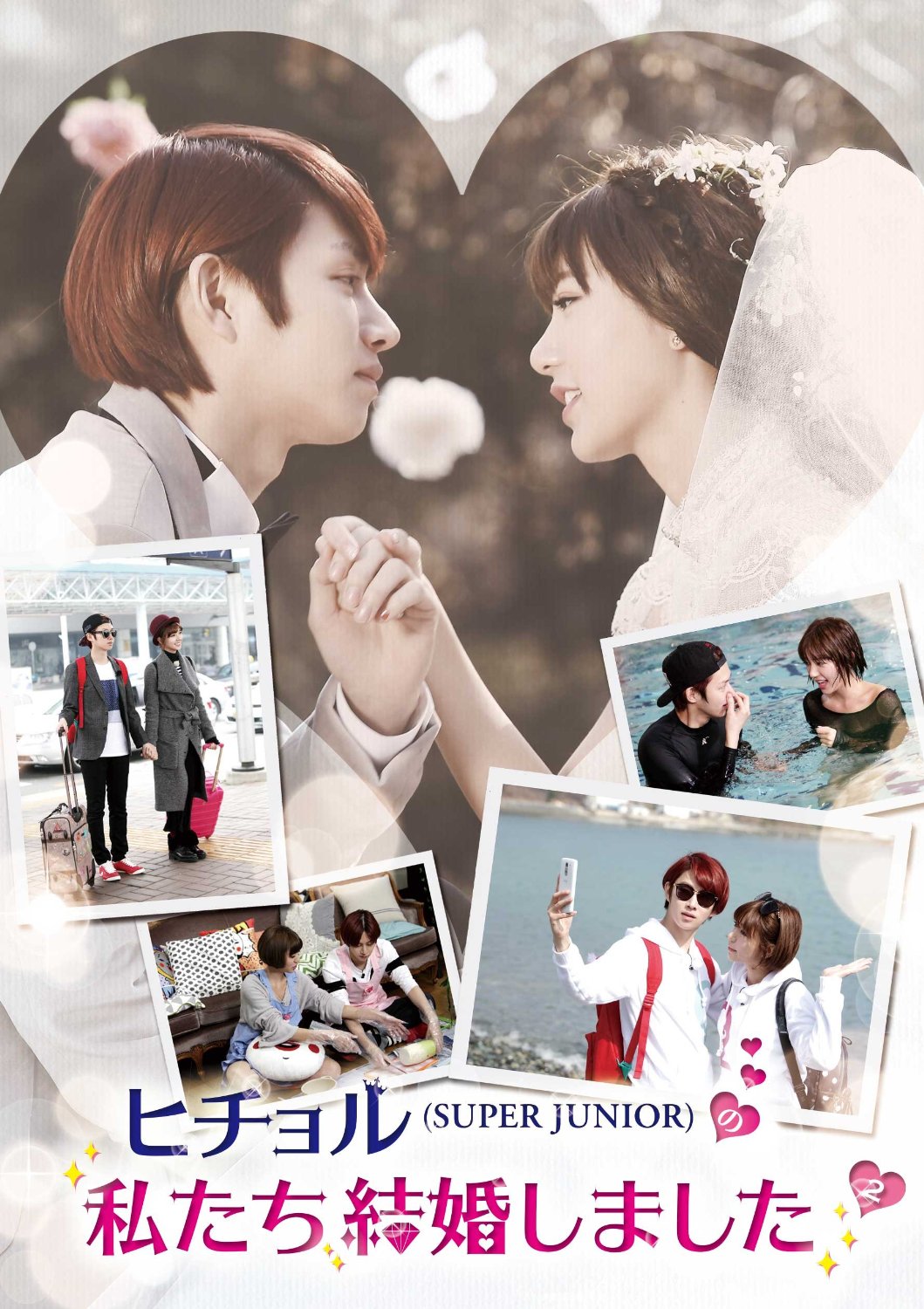 [DVD]ヒチョル(SUPER JUNIOR)の私たち結婚しました Vol.1- Vol.4