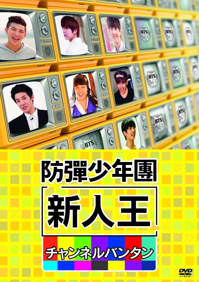  [DVD]新人王防弾少年団-チャンネルバンタン