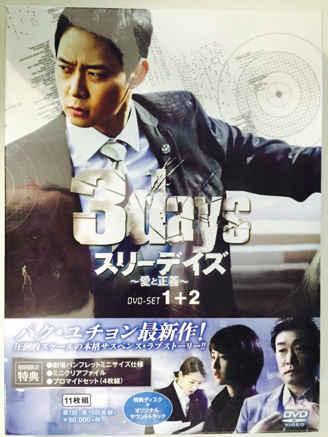 [DVD] スリーデイズ~愛と正義~ DVD SET1 2