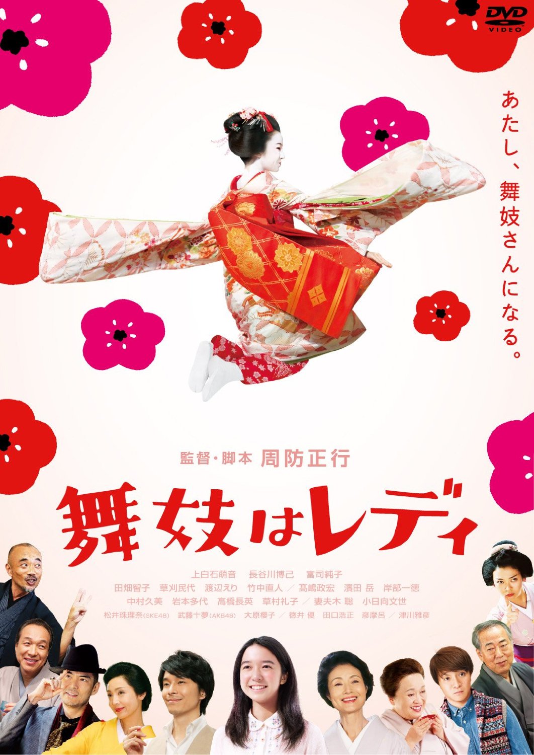 [DVD] 舞妓はレディ