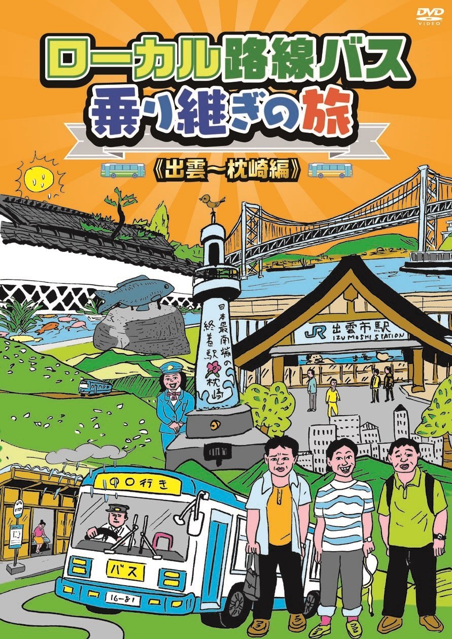 [DVD] ローカル路線バス乗り継ぎの旅 出雲~枕崎編