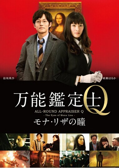 [DVD] 万能鑑定士Q ~モナ・リザの瞳~