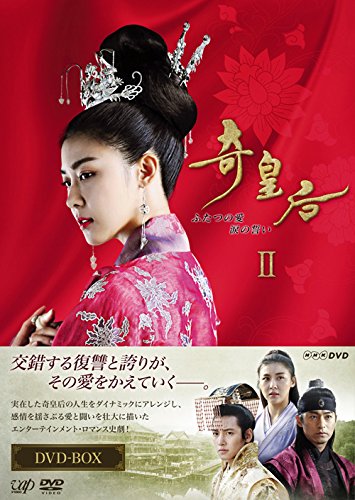 [DVD]奇皇后 -ふたつの愛 涙の誓い- DVD BOXII