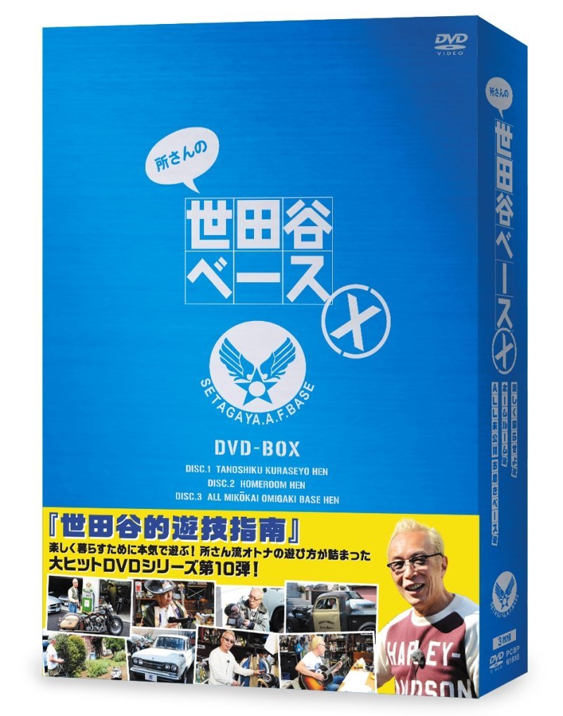 [DVD] 所さんの世田谷ベースX