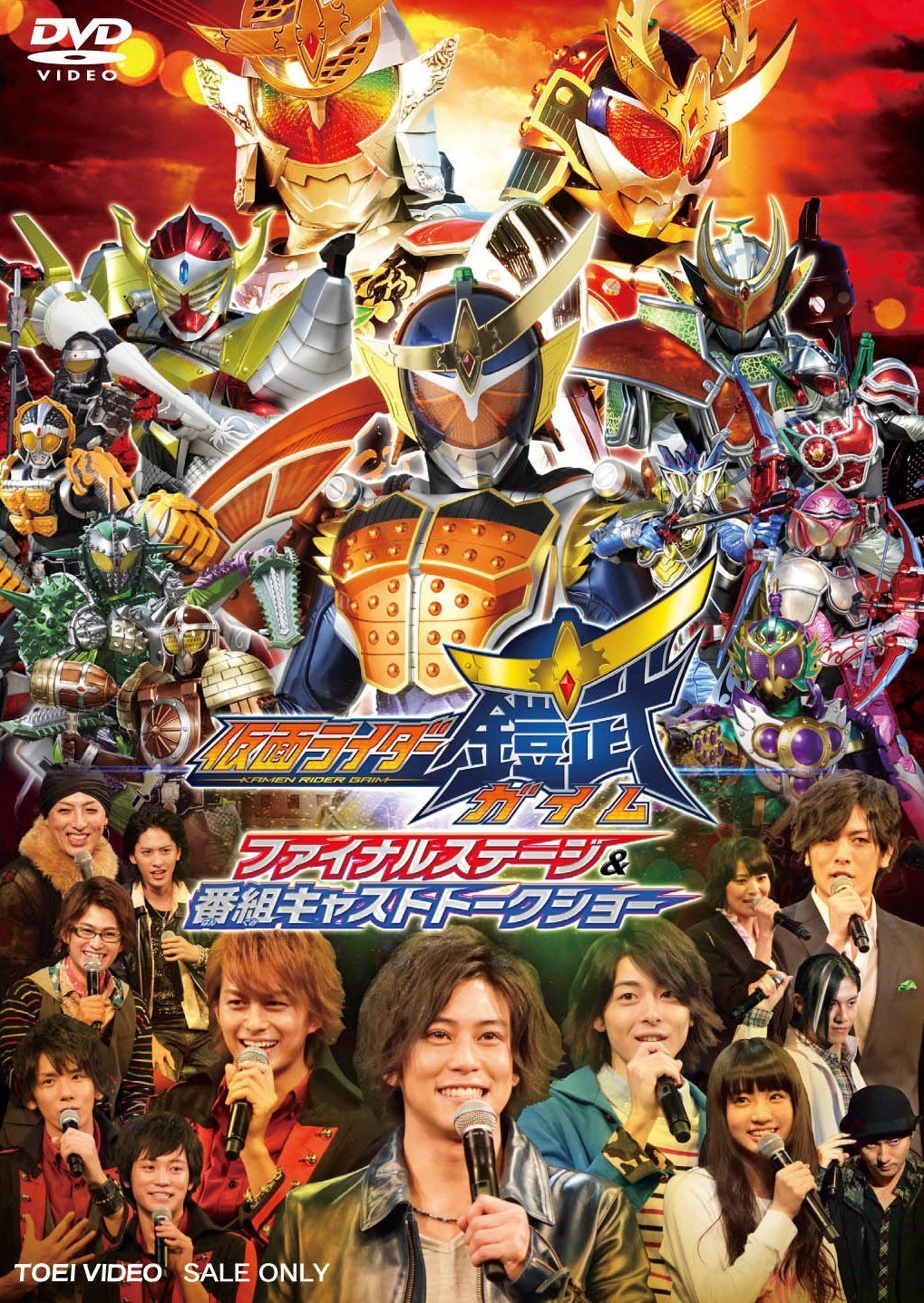 [DVD] 仮面ライダー鎧武/ガイム ファイナルステージ&番組キャストトークショー