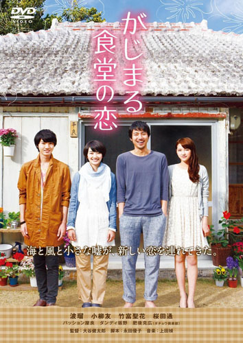 [DVD] がじまる食堂の恋