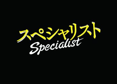 [DVD]スペシャリスト3