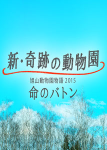 [DVD] 新・奇跡の動物園　旭山動物園物語2015～命のバトン～