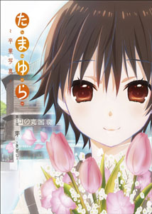 [DVD] 「たまゆら~卒業写真~」 第1部 芽-きざし-