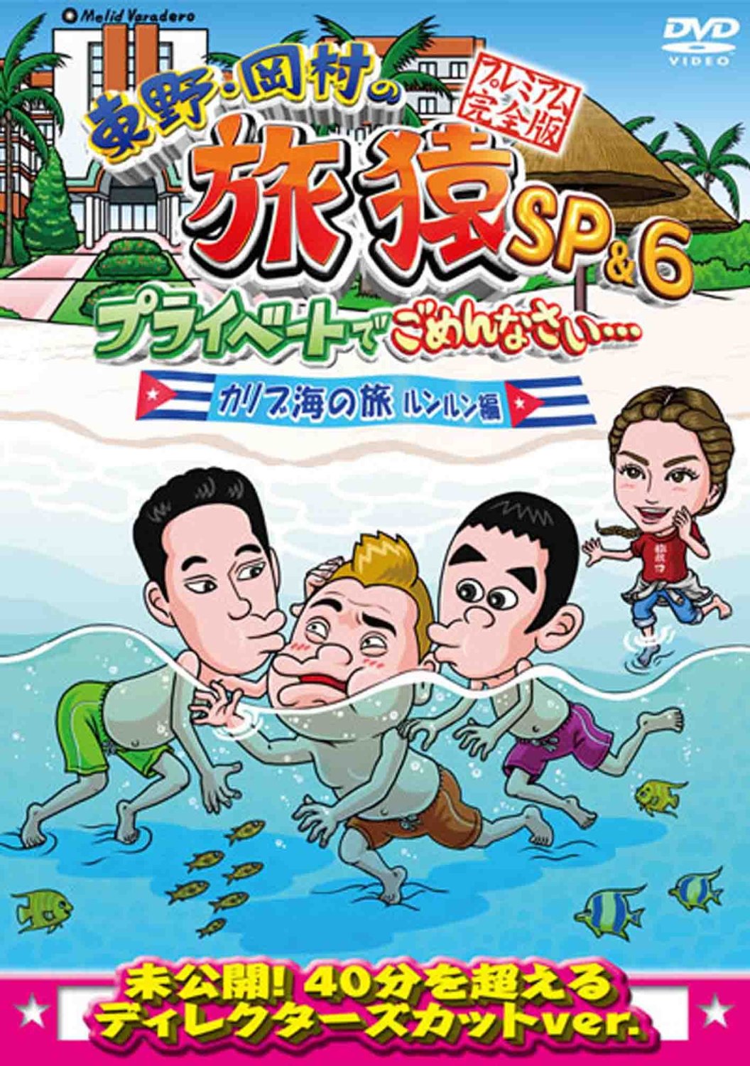 [DVD] 東野・岡村の旅猿SP&6 プライベートでごめんなさい・・・カリブ海の旅(3) ルンルン編