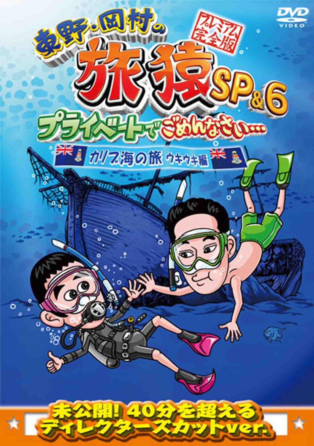 [DVD] 東野・岡村の旅猿SP&6 プライベートでごめんなさい・・・カリブ海の旅(4) ウキウキ編