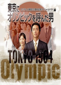 [DVD] 東京にオリンピックを呼んだ男