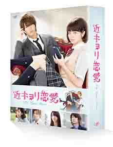 [DVD] 近キョリ恋愛