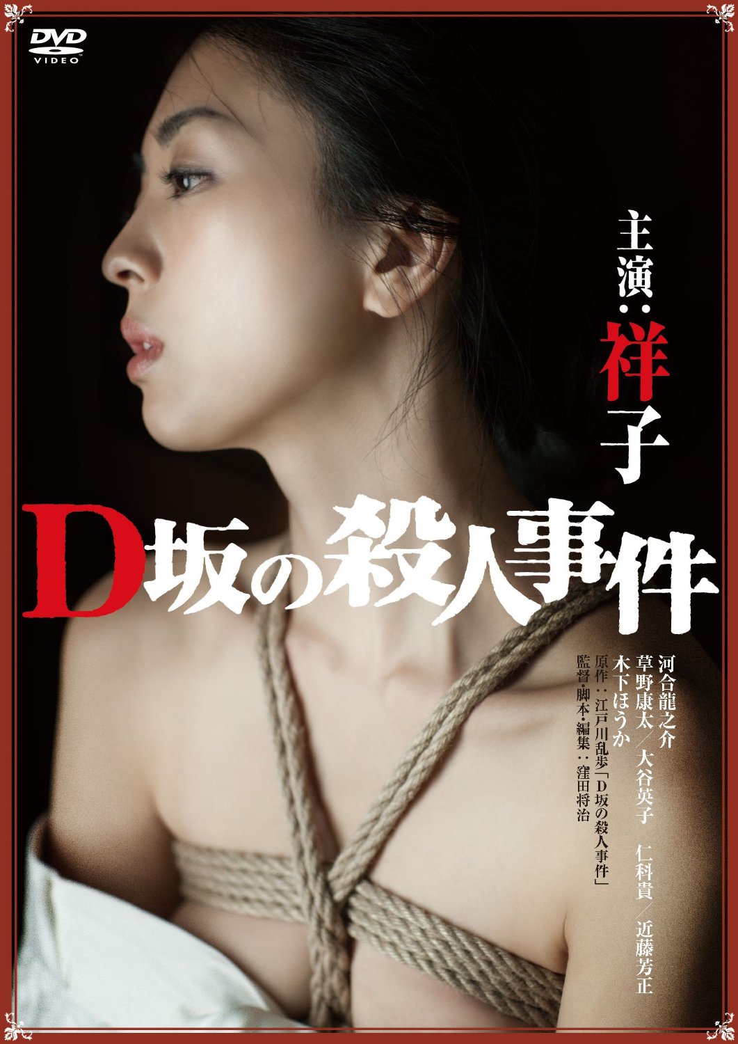 [DVD] D坂の殺人事件(アンリミテッド版)