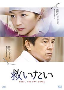 [DVD] 救いたい