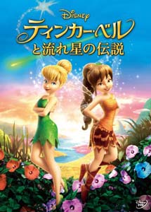 [DVD] ティンカー・ベルと流れ星の伝説