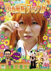 [DVD] 桜・稲垣早希の関西縦断ブログ旅 1 トラの巻 DVD-BOX
