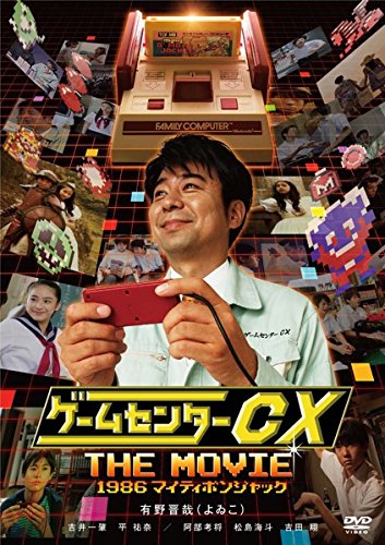 [DVD] ゲームセンターCX THE MOVIE 1986 マイティボンジャック