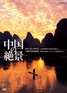 [DVD] 中国の絶景