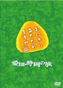 [DVD] おにぎりあたためますか 愛知・静岡の旅 DVD-BOX