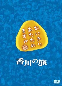 [DVD] おにぎりあたためますか 香川の旅  DVD-BOX